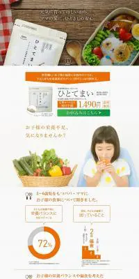 ひとてまいのLPデザイン（健康食品・健康ドリンク・サプリメント／オレンジ系／信頼・安心系）PC版
