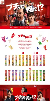 ブルボン プチシリーズのLPデザイン（スイーツ・スナック菓子／レッド系／にぎやか系）PC版