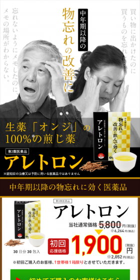 アレトロンのLPデザイン（健康・美容食品・サプリ／ゴールド系／信頼・安心系）スマホ版