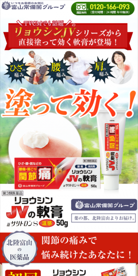 リョウシンJV軟膏のLPデザイン（日用雑貨／レッド系／信頼・安心系）スマホ版