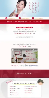 女性の髪のクリニックのLPデザイン（美容・スキンケア・香水／レッド系／キレイ系）PC版