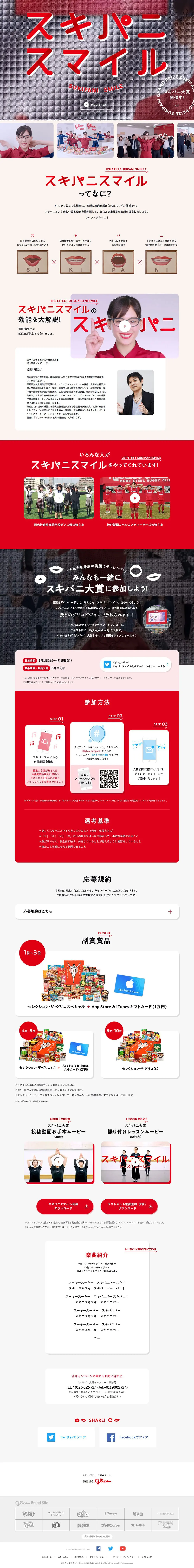 Sukipani Smile Grand Prize LP design (Events, Campaigns, Experiences / Red tones / Simple) PC version