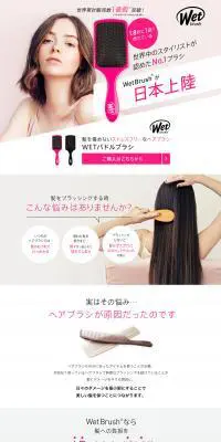 WetBrushのLPデザイン（日用雑貨／ベージュ系／シンプル系）PC版