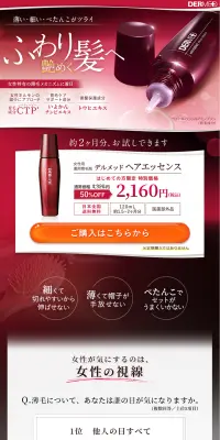 デルメッド ヘアエッセンスのLPデザイン（美容・スキンケア・香水／レッド系／キレイ系）PC版