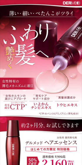 デルメッド ヘアエッセンスのLPデザイン（美容・スキンケア・香水／レッド系／キレイ系）スマホ版