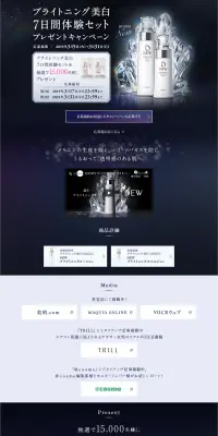 ブライトニング美白　7日間体験セットプレゼントキャンペーンのLPデザイン（サービス・保険・金融／ブラック系／キレイ系）PC版