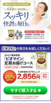 ビオマインのLPデザイン（健康・美容食品・サプリ／ゴールド系／キレイ系）スマホ版