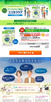 ココカラケアのLPデザイン（健康・美容食品・サプリ／グリーン系／健康・癒し系）PC版
