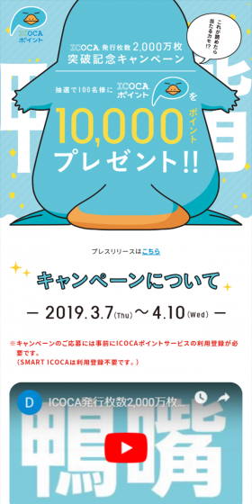ICOCA 発行枚数 2,000万枚突破記念キャンペーンのLPデザイン(サービス・保険・金融/イエロー系/かわいい系)スマホ版