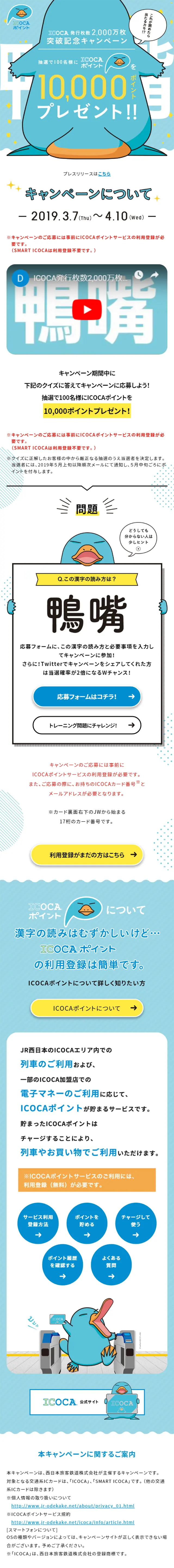 ICOCA 発行枚数 2,000万枚突破記念キャンペーンのLPデザイン（サービス・保険・金融／イエロー系／かわいい系）スマホ版
