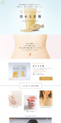 飲める米糠のLPデザイン（飲料・お酒／ゴールド系／シンプル系）PC版