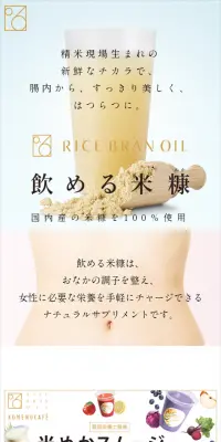 飲める米糠のLPデザイン（飲料・お酒／ゴールド系／シンプル系）スマホ版