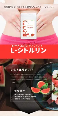 L-シトルリンのLPデザイン（健康・美容食品・サプリ／レッド系／キレイ系）PC版