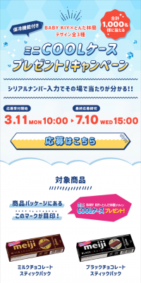 Mini COOL Case Present! Campaign