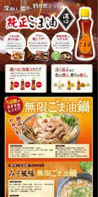 純正ごま油濃口のLPデザイン（食品／オレンジ系／にぎやか系）PC版
