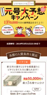 自分なりの元号大予想キャンペーンのLPデザイン（サービス・保険・金融／イエロー系／にぎやか系）スマホ版