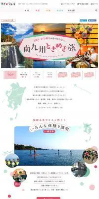 鹿児島・宮崎・熊本の魅力をお届け！ 南九州ときめき旅【マイフェバ】のLPデザイン（旅行・アウトドア／ホワイト系／かわいい系）PC版