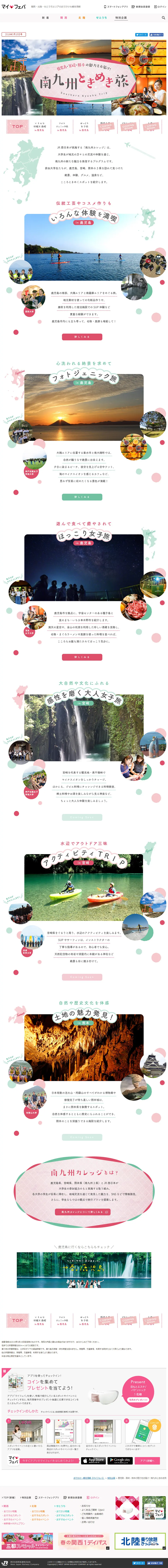Delivering the charm of Kagoshima, Miyazaki, and Kumamoto! Minamikyushu Tokimeki Journey [MyFava] LP design (Travel & Outdoor / White-based / Cute style) PC version