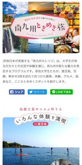 鹿児島・宮崎・熊本の魅力をお届け！ 南九州ときめき旅【マイフェバ】のLPデザイン（旅行・アウトドア／ホワイト系／かわいい系）スマホ版