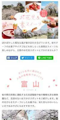 富山・石川・福井 桜の名所でお花見＆春スイーツを楽しもう【マイフェバ】のLPデザイン（旅行・アウトドア／ピンク系／かわいい系）スマホ版