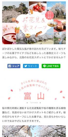 富山・石川・福井 桜の名所でお花見＆春スイーツを楽しもう【マイフェバ】のLPデザイン（旅行・アウトドア／ピンク系／かわいい系）スマホ版