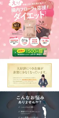 BISERA（ビセラ）のLPデザイン（健康・美容食品・サプリ／ピンク系／信頼・安心系）PC版
