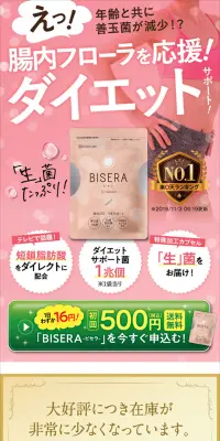 BISERA（ビセラ）のLPデザイン（健康・美容食品・サプリ／ピンク系／信頼・安心系）スマホ版