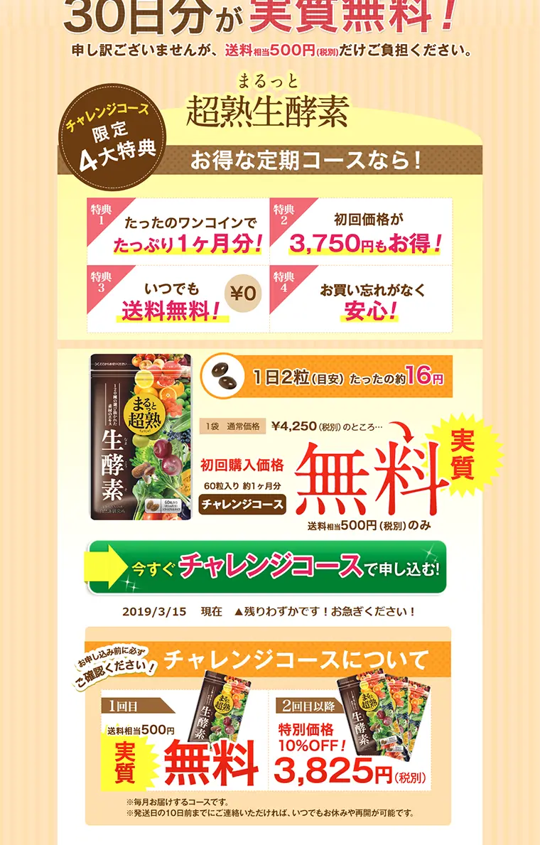 まるっと超熟生酵素のLPデザイン（健康・美容食品・サプリ／ベージュ系／にぎやか系）PC版