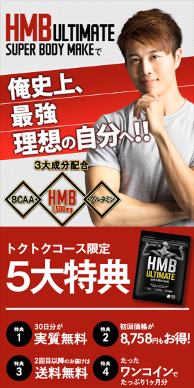 HMBアルティメイトのLPデザイン(健康・美容食品・サプリ/ブラック系/かっこいい系)スマホ版