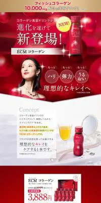 ECMのLPデザイン（健康・美容食品・サプリ／レッド系／キレイ系）PC版