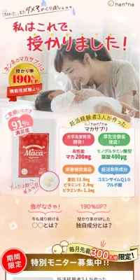 マカサプリのLPデザイン（健康・美容食品・サプリ／ベージュ系／信頼・安心系）PC版