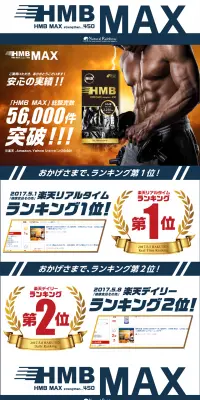 HMB MAX 強化版のLPデザイン（健康・美容食品・サプリ／ブラック系／かわいい系）PC版