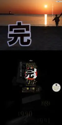 平成最後の完写祭のLPデザイン（サービス・保険・金融／ブラック系／アート・芸術系）PC版
