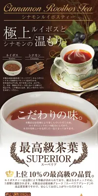 シナモンルイボスティーのLPデザイン（飲料・お酒／ブラウン系／キレイ系）PC版