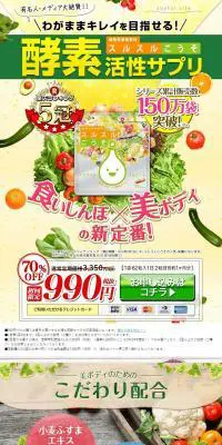 スルスル酵素のLPデザイン（健康・美容食品・サプリ／グリーン系／信頼・安心系）PC版