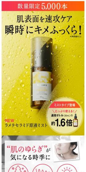 ラメラセラミド原液ミストのLPデザイン（美容・スキンケア・香水／イエロー系／キレイ系）スマホ版