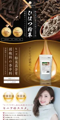 ヒハツパウダーEXのLPデザイン（健康・美容食品・サプリ／ゴールド系／健康・癒し系）PC版