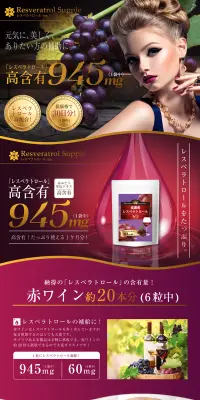 高濃度レスベラトロールHPのLPデザイン（健康・美容食品・サプリ／ゴールド系／キレイ系）PC版