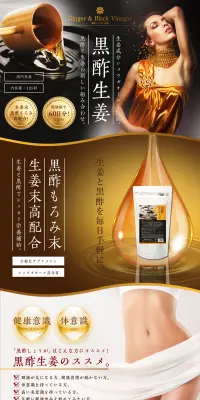 バイオセーフ 黒酢しょうがのLPデザイン（健康・美容食品・サプリ／ゴールド系／キレイ系）PC版