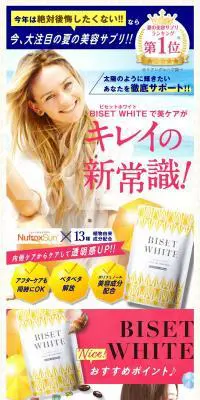 BISET WHITEのLPデザイン（健康・美容食品・サプリ／イエロー系／信頼・安心系）PC版