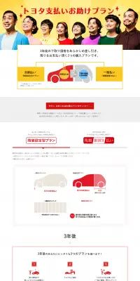 トヨタ支払いお助けプランのLPデザイン（サービス・保険・金融／イエロー系／シンプル系）PC版