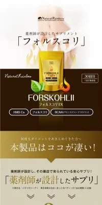 フォルスコリEXのLPデザイン（健康・美容食品・サプリ／ゴールド系／キレイ系）PC版