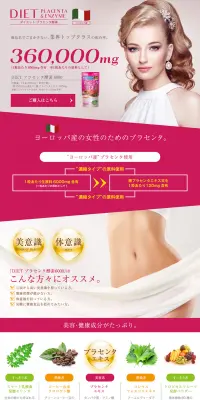 ダイエットプラセンタ酵素のLPデザイン（健康・美容食品・サプリ／ピンク系／キレイ系）PC版