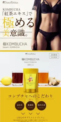 極KOMBUCHAのLPデザイン（健康・美容食品・サプリ／イエロー系／キレイ系）PC版