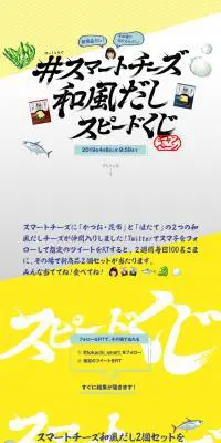 十勝スマートチーズのLPデザイン（インターネットサービス／イエロー系／和風系）PC版