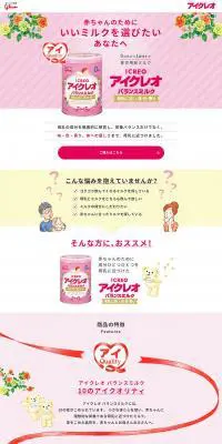 アイクレオ バランスミルクのLPデザイン（キッズ・ベビー・玩具／ピンク系／かわいい系）PC版