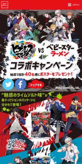 Hypnosis Mic Collaboration Campaign LP design (Sweets and Snacks / Black-colored / Lively type) Mobile version