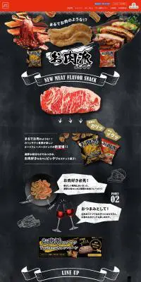 お肉派スナックブランのLPデザイン（スイーツ・スナック菓子／ブラック系／力強い系）PC版