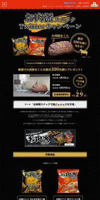 お肉派スナックTwitterキャンペーンのLPデザイン（スイーツ・スナック菓子／ブラック系／力強い系）PC版