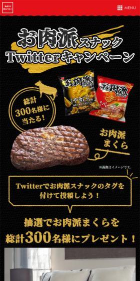 Meat Snack Twitter Campaign LP design (Sweets and Snacks / Black-colored / Strong) Mobile version